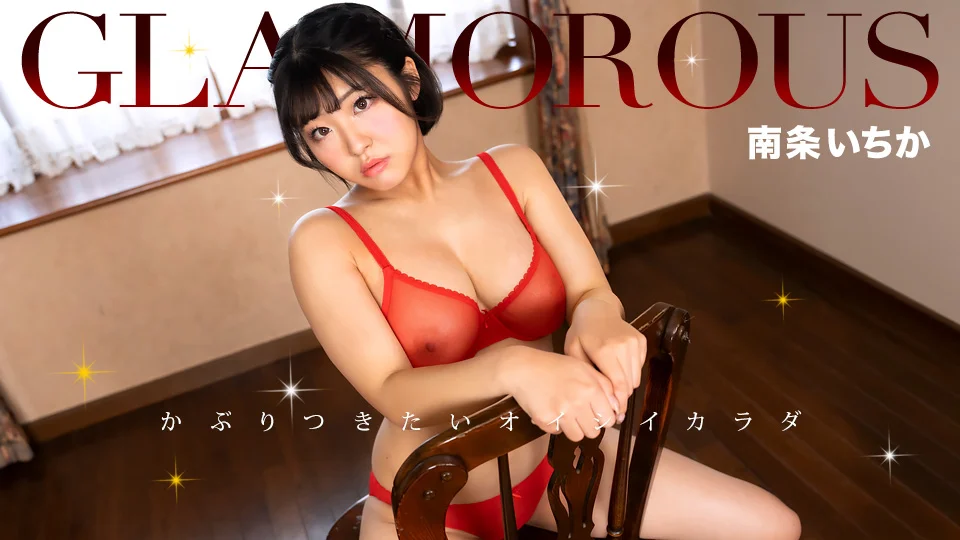 Glamorous：Ichika Nanjo的G罩杯3P