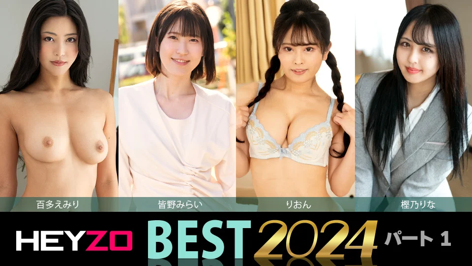 HEYZO 2024精选 第1部