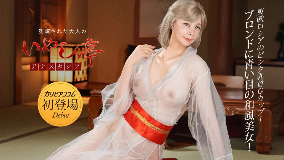 精致成人疗愈馆：蓝眼G罩杯金发美女安娜斯塔西娅