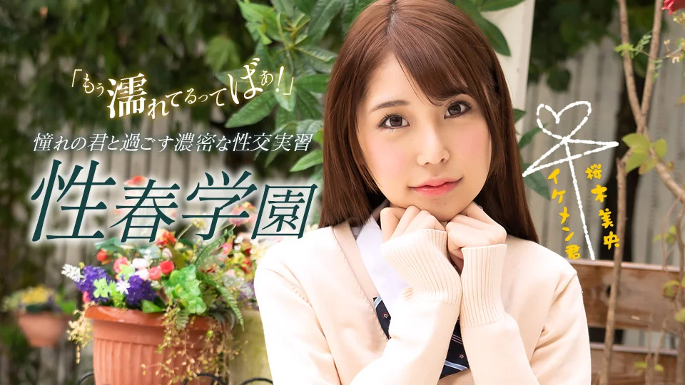 性春学园：樱木美央（成年角色扮演）