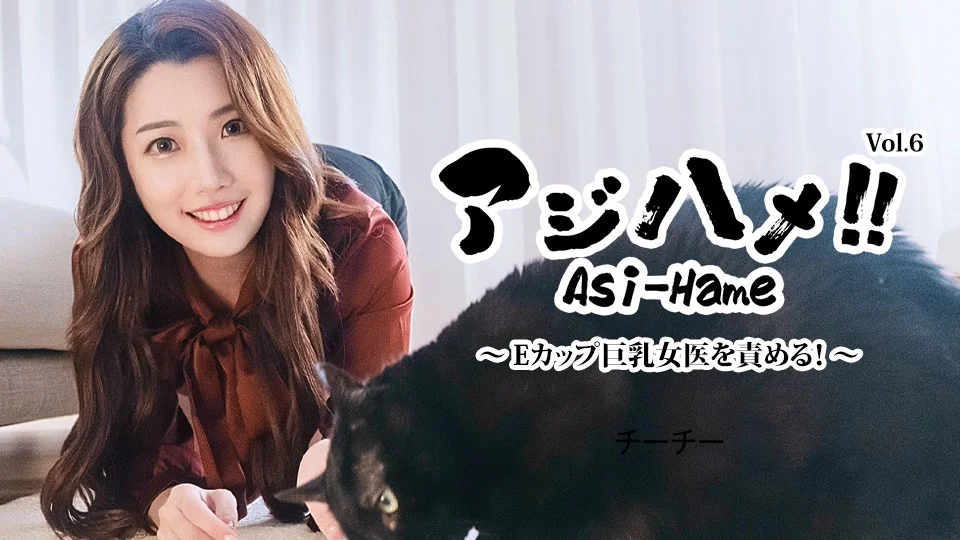 Aji Hame!! 第6部：玩弄E罩杯巨乳女兽医