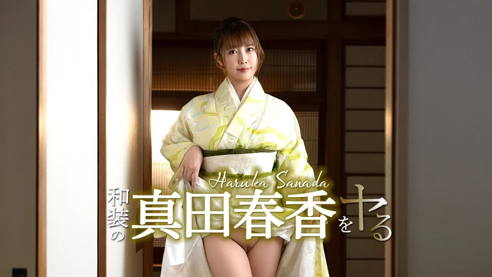 穿和服狠狠干真田春香！
