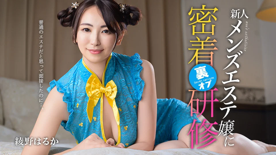 以为只是普通按摩店面试……新人男士按摩师 Haruka Ayano 接受秘密加项贴身培训