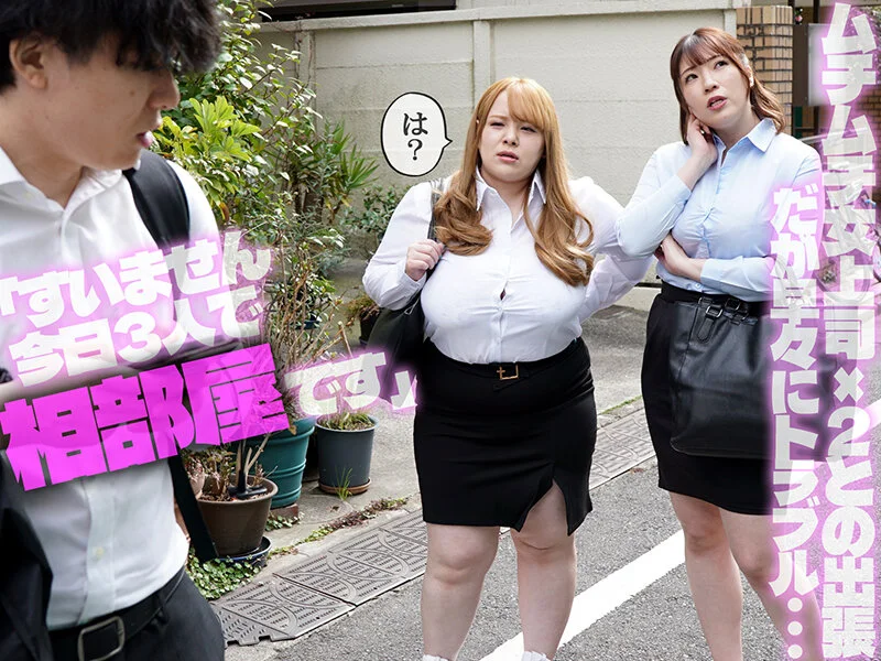 被痴女们玩弄的爆乳OL乳交后宫——与同房的两名丰满爆乳女上司展开爽到失神的逆3P后宫性爱｜Nina Nishimura / Chitose Yuki