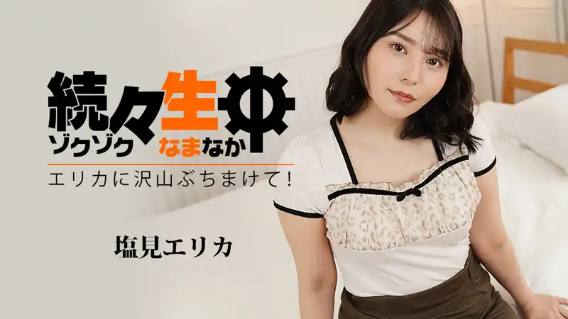 连续内射——一发接一发射进Erika体内！——Erika Shiomi