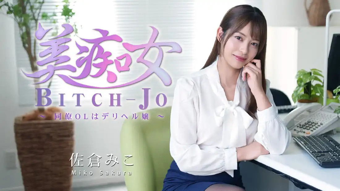 美艳痴女：成年女同事竟是上门应召女郎——Sakura Miko