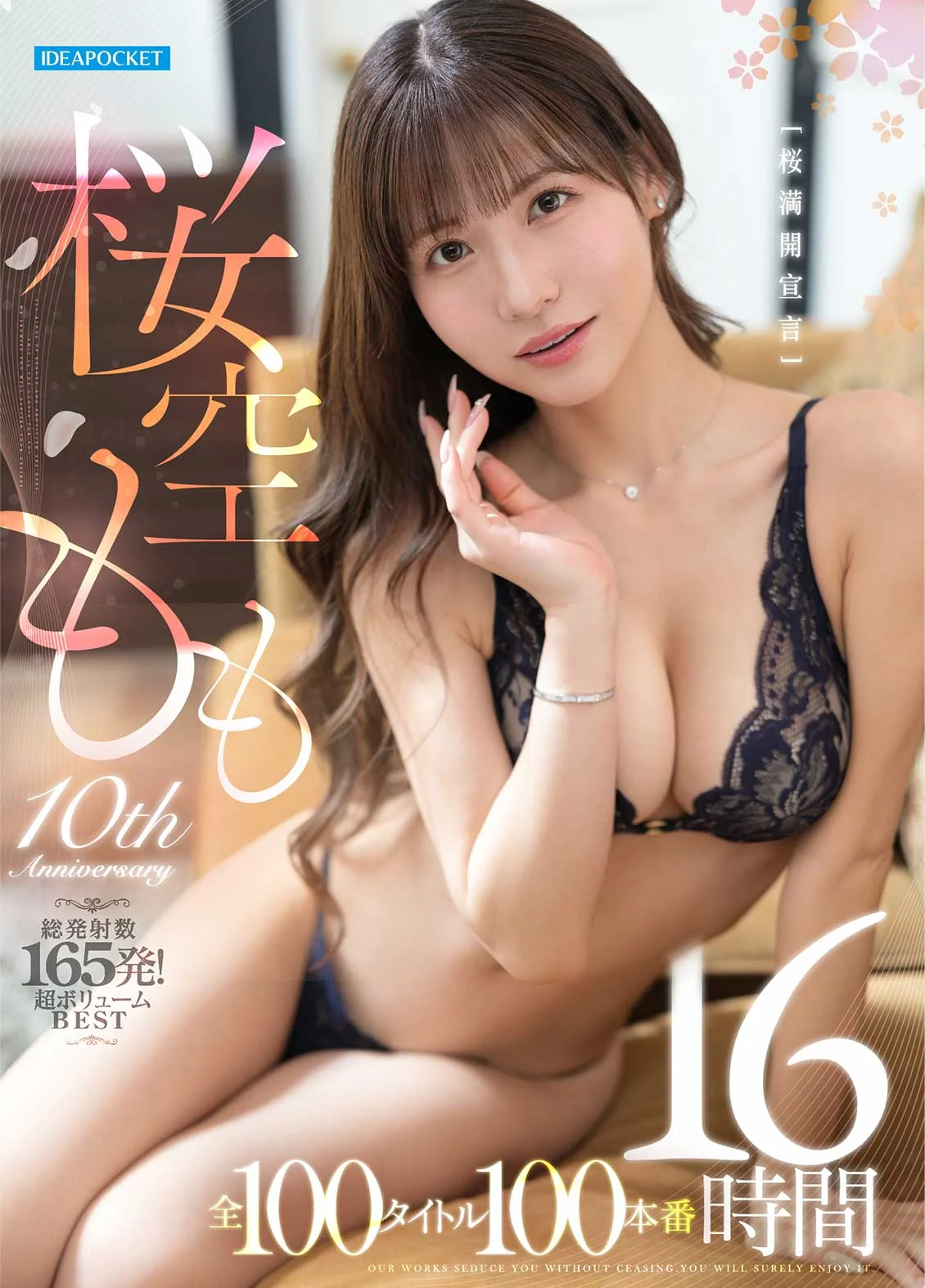 Momo Sakura 10周年纪念：樱花盛放宣言，100部作品100场性爱、16小时、总计射精165次的超大容量BEST精选