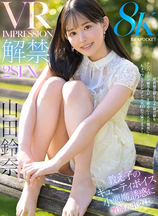 颜值最强！被IdeaPocket精选美女姐姐们视奸，用下流淫语和超强技巧把精液榨干的极品痴女VR精选集：17位女优、20部作品、超1000分钟！