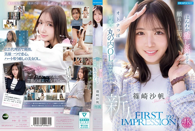 FIRST IMPRESSION 192　温柔治愈又可靠的丸之内OL，成熟可爱风AV出道