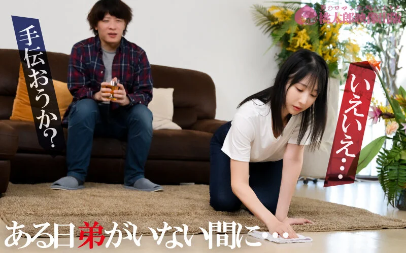 弟媳：扭曲的嫉妒与美丽弟妹——精英弟弟造成的自卑与令人眷恋的共依存：本能全开强夺篇（Yuika Onosaka）