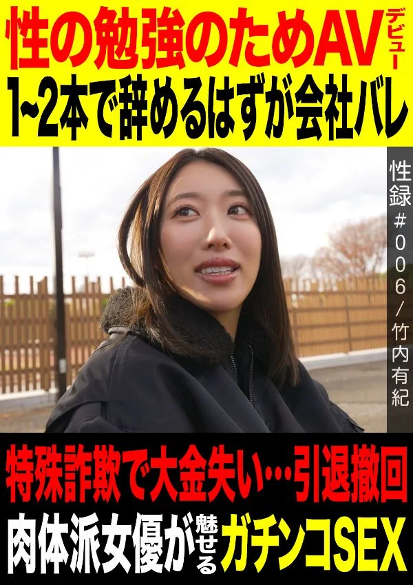 性录#006／竹内有纪：为了学习性爱出道，身份被公司发现、诈骗损失巨款后撤回引退／肉体派女优带来的真枪实弹性爱