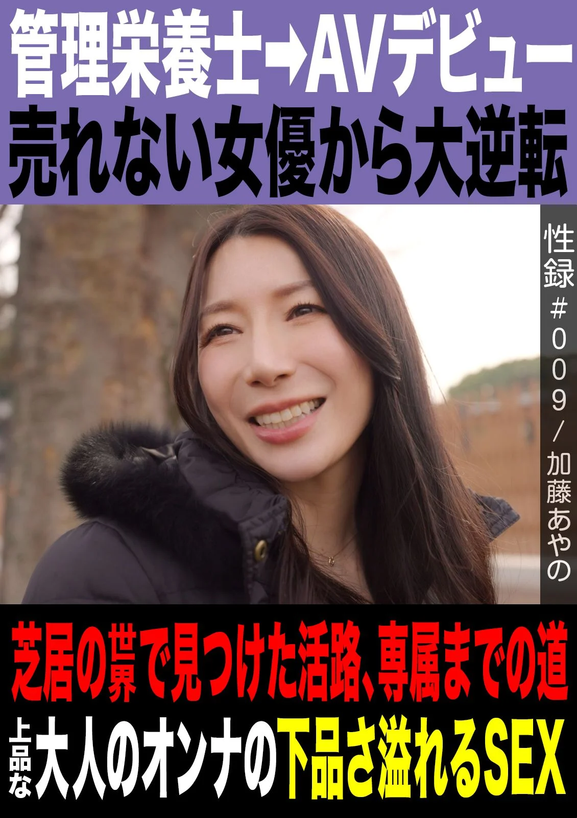 性爱实录#009／Kato Ayano／从注册营养师到色情片出道／不得志的演员迎来大逆转／在表演世界找到出路／走向专属签约之路／优雅熟女下流欲望尽露的性爱