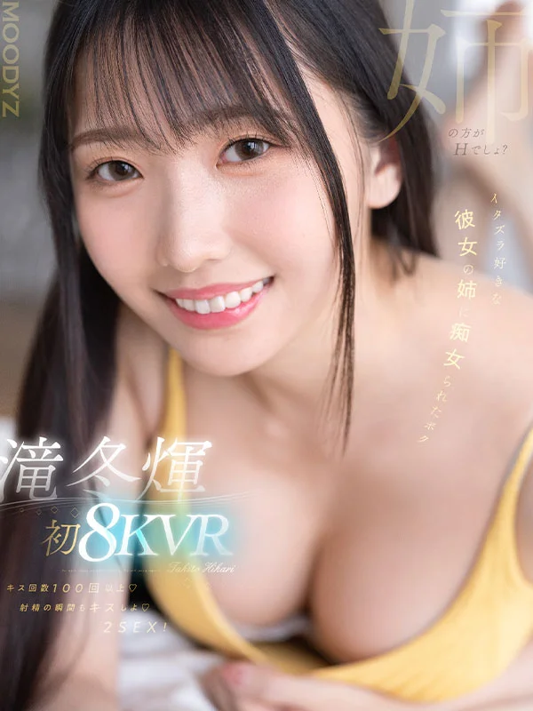 Takito Hikari首次8K VR：亲吻超过100次，被爱恶作剧的女友姐姐榨干两轮