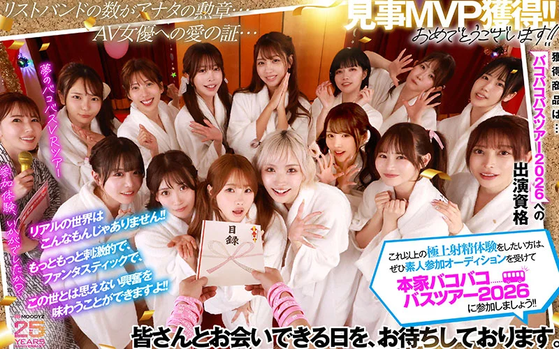 MOODYZ粉丝感谢祭啪啪巴士之旅2025 VR：与15位超人气女优共度两天一夜梦幻大乱交