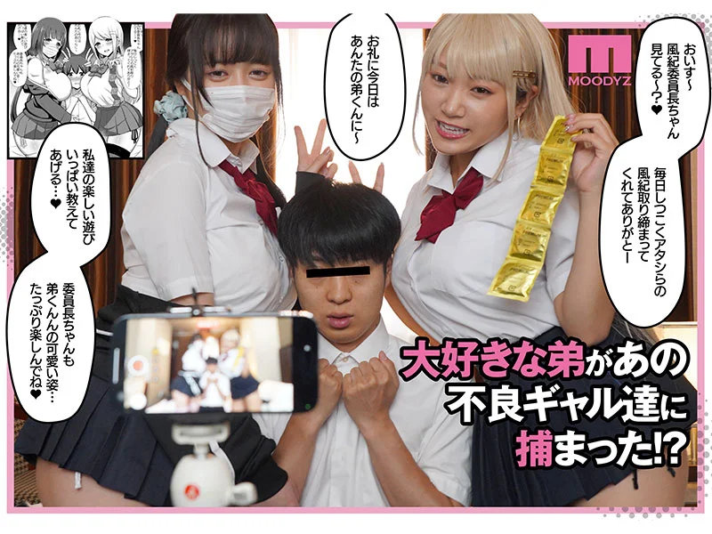 真人版《风纪的败北》，爆乳辣妹双人组寝取她的成年弟弟