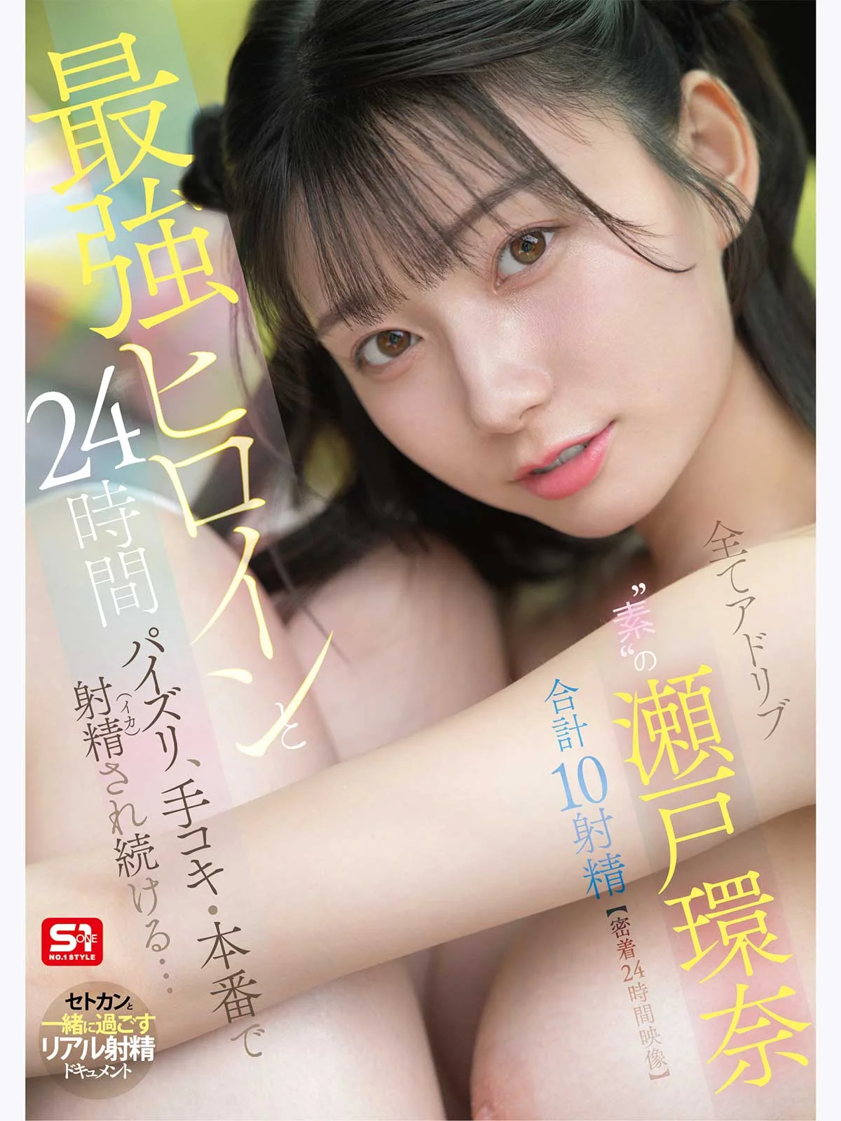 最强女神濑户环奈24小时用乳交、手交和实战让男人射个不停……全程即兴，合计10次射精【24小时贴身记录】