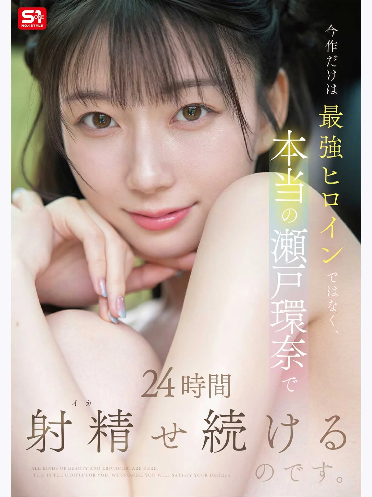 最强女神濑户环奈24小时用乳交、手交和实战让男人射个不停……全程即兴，合计10次射精【24小时贴身记录】