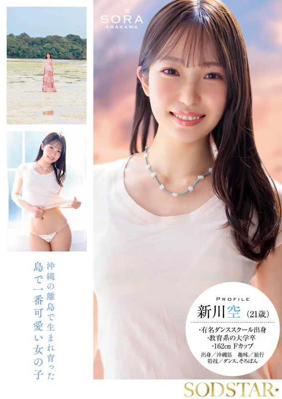 在冲绳离岛长大的家政课老师 新川空（Sora Arakawa）AV出道